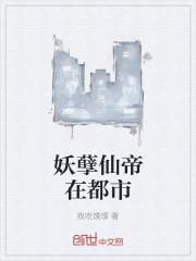 1妖孽仙皇在都市