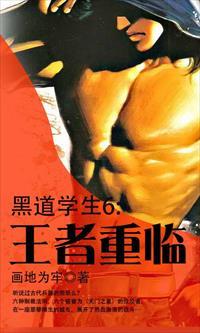 黑道学生6王者重临0