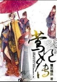 莺妃传书包简介预览