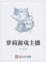 很火的游戏女主播