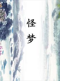 怪梦多是什么原因