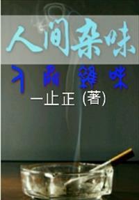 人间百味杂货铺
