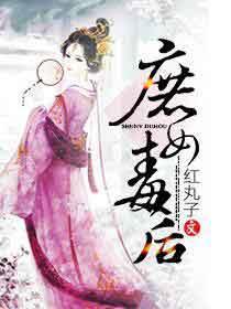庶女毒后全本完结