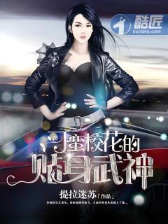 校花的贴身武神 免费阅读