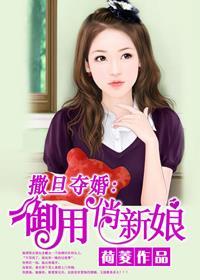 撒旦的新娘全文免费阅读
