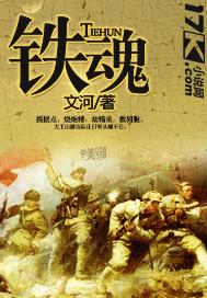 铁魂是什么意思