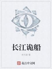 长江诡事08