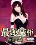 掌柜攻略简介