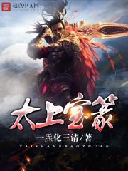太上宝篆 起点在线