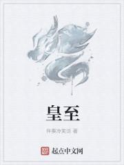 皇至萌可