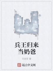 兵王回归都市当奶爸的