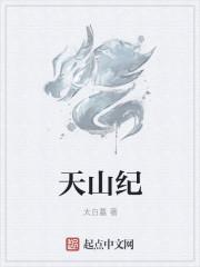 天山纪录片免费观看