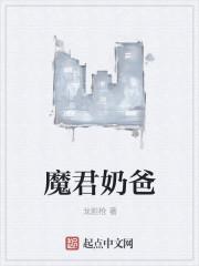 魔君奶爸短剧全集在线播放