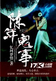 鬼故事陈某