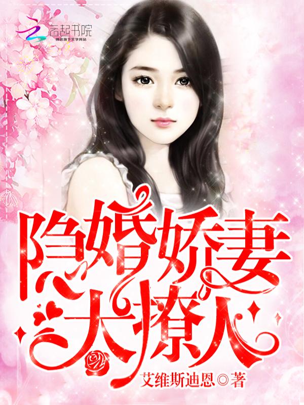 隐婚娇妻太撩人无弹幕