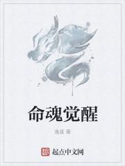 命魂觉醒什么意思