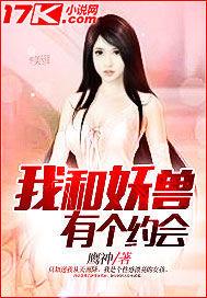 我和妖兽有个约会知道