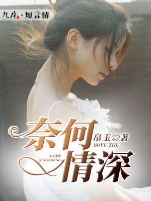奈何情深不渡短剧在线观看