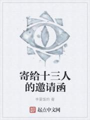 十三中邀请函