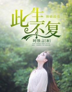 此生不复相见是什么意思解释