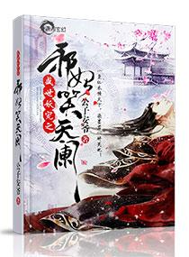 妖帝撩人逆天邪妃太嚣张免费阅读全文无广告
