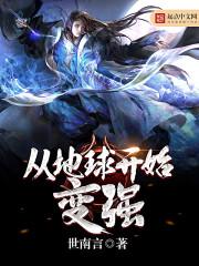 从地球开始变强在线观看