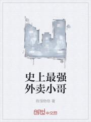 史上最强外卖员成天动漫免费观看