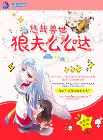 悠哉兽世狼夫么么哒可以在哪个软件里看?