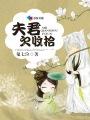 夫君欠收拾杀猪女免费阅读