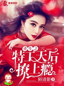 特工重生之天才妖女全文免费阅读