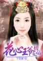 花心王爷的无情妃