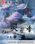 仙灵图谱幕后黑手