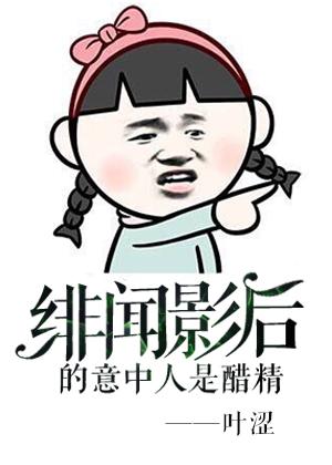 绯闻影后的意中人是醋精gl田甜喜欢女主吗