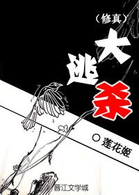 修真大逃杀书评