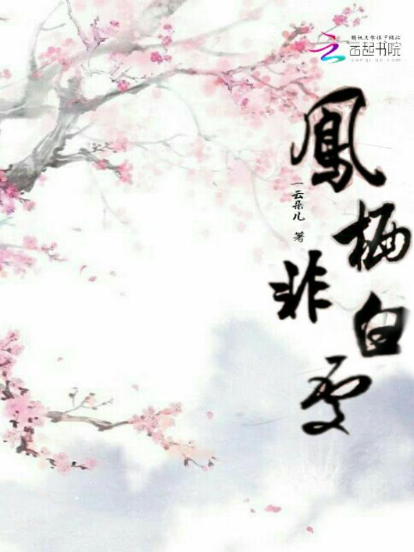 凤非梧不栖是什么意思?