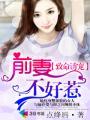 前妻不好追漫画