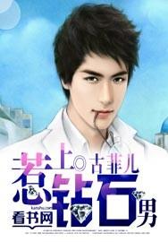 钻石男高