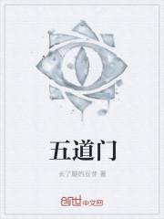 哀伤的五道门