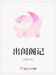 出闺阁记作者
