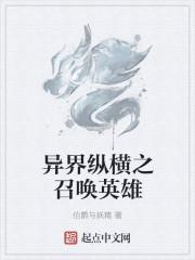 异界纵横之召唤英雄全本