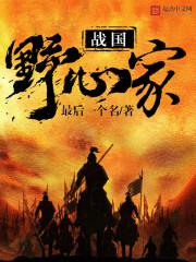 战国野心家TXT全本