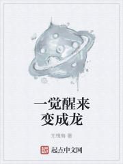 一觉醒来变成龙娘免费阅读
