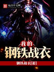 我的钢铁战车