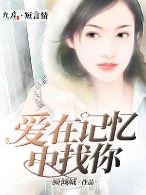 爱在记忆中找你原唱是谁