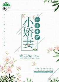 七十年代小娇妻by清知许