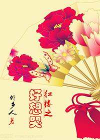 红楼之好想哭大结局是什么
