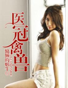 医冠禽兽TXT