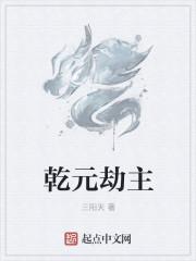 乾元什么意思