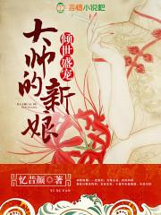 大帅的新娘_