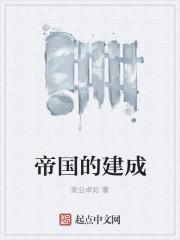 帝国的发展